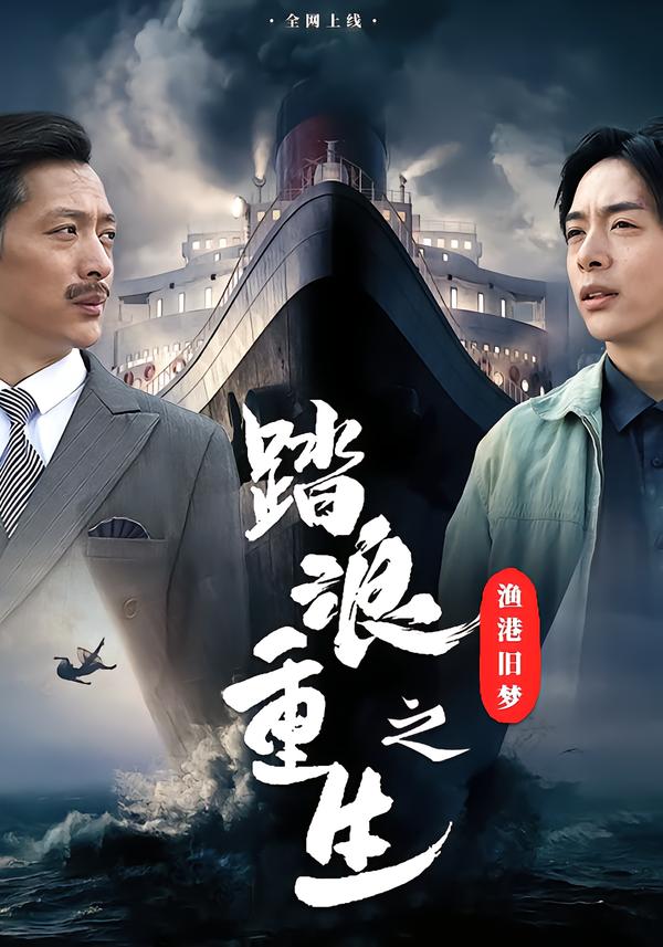 踏浪重生之渔香港旧梦