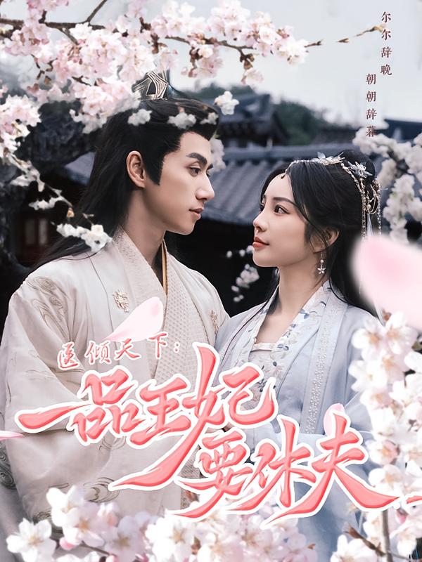 医倾天下一品王妃要休夫