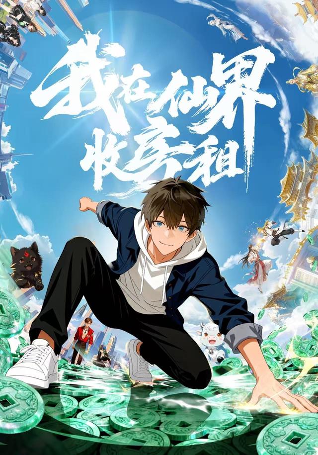 我在仙界收房租