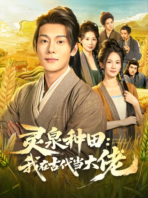 灵泉种田我在古代当大佬