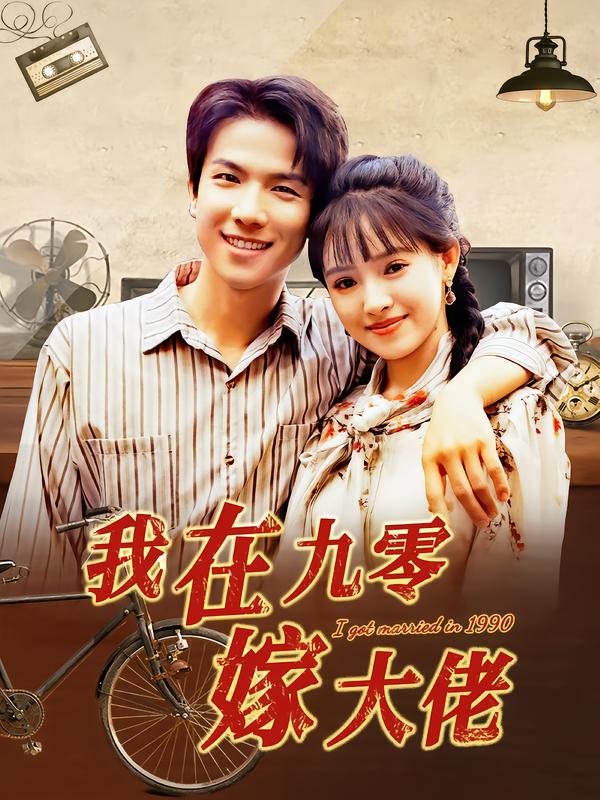 我在九零嫁大佬