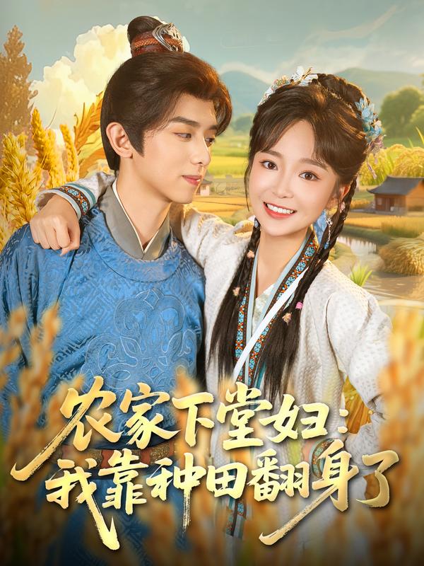 农家下堂妇我靠种田翻身了