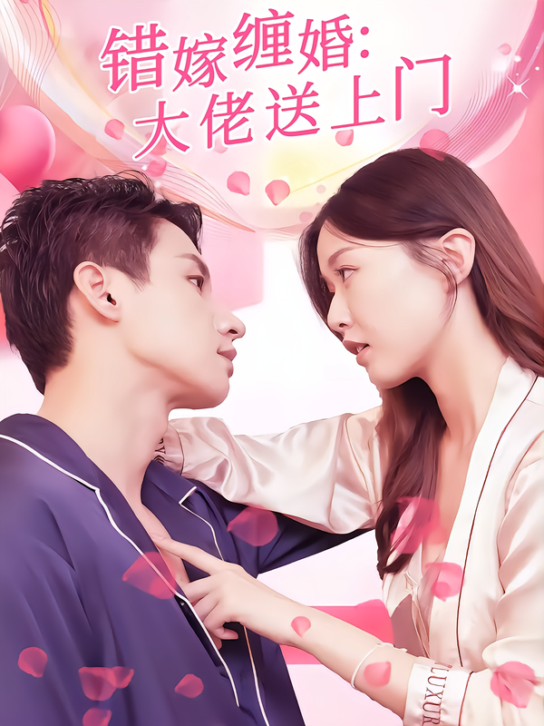 错嫁缠婚大佬送上门