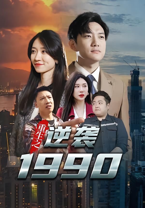 重生之逆袭1990