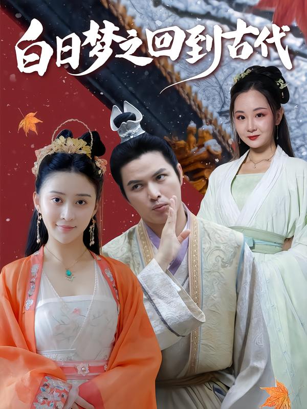 白日语梦之回到古代