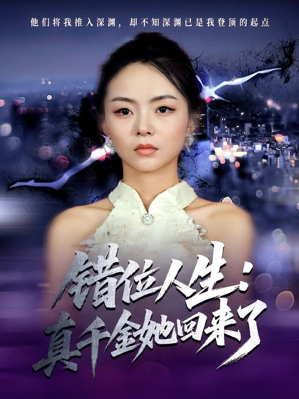 错位人生真千金她回来了