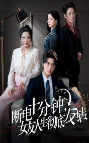 断电十分钟，女友人生彻底反转