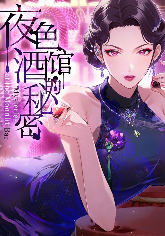 夜色酒馆的秘密