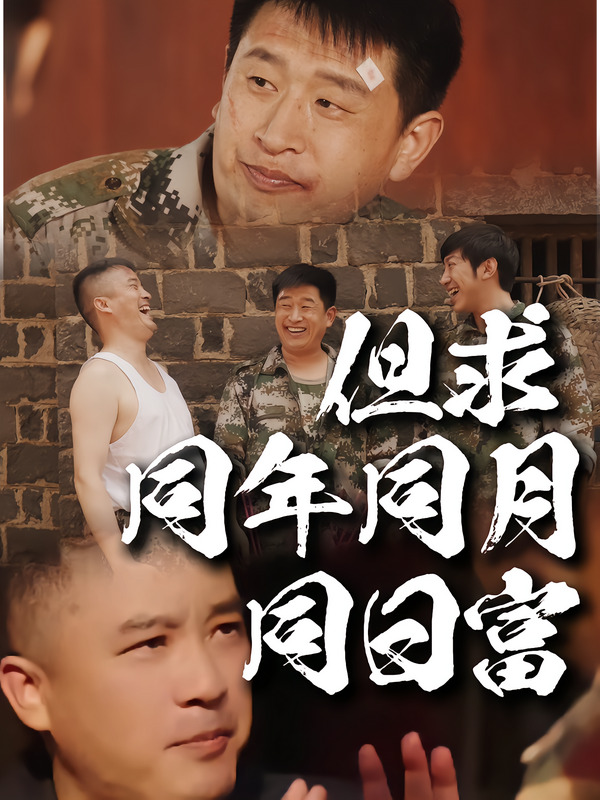 但求同年同月同日语富