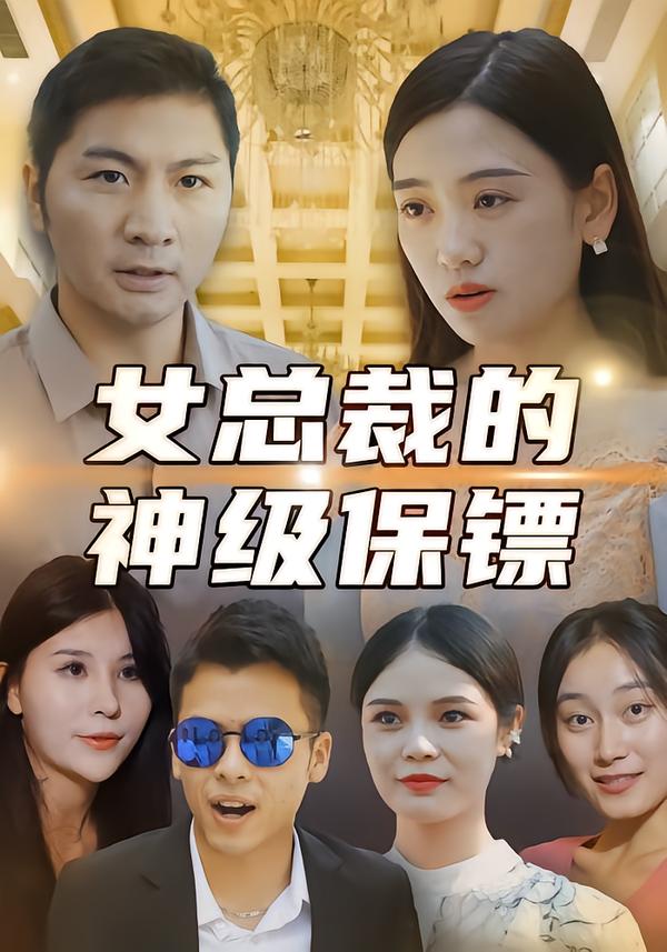 女总裁的神级保镖