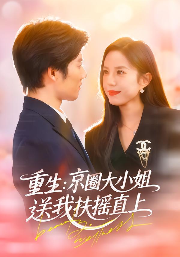 重生京圈大小姐送我扶摇直上