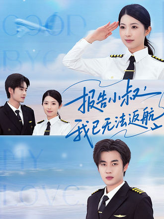 报告小叔，我已无法返航