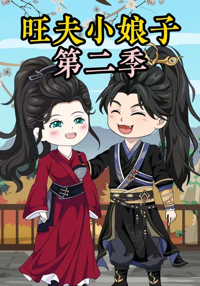 农家旺夫女第2季