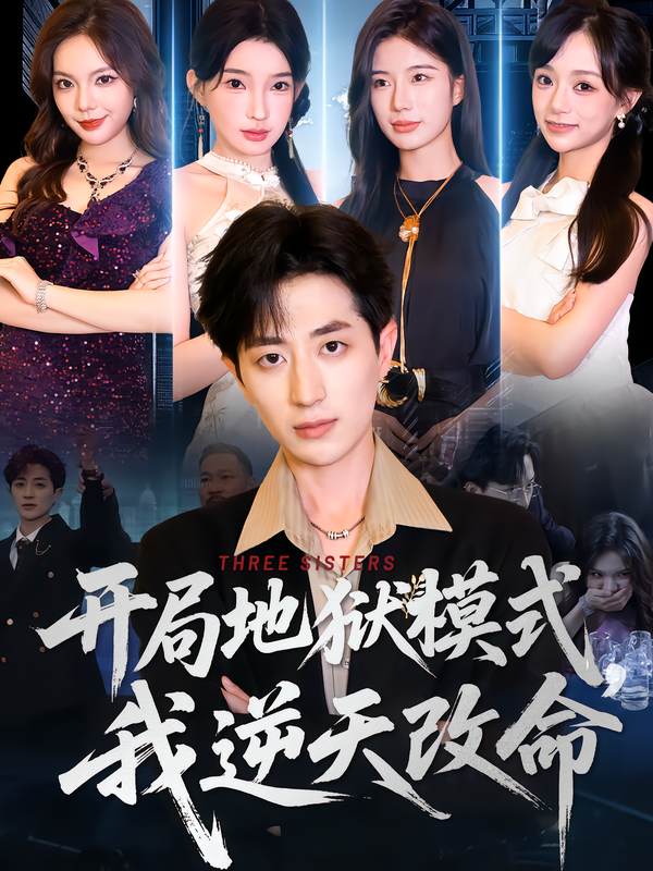 开局地狱模式，我逆天改命