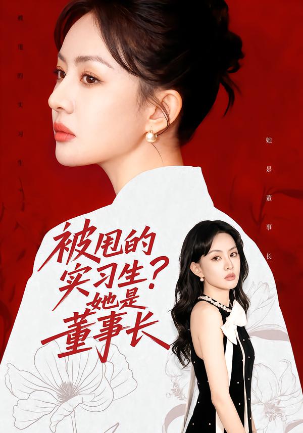 被甩的实习生？她是董事长！