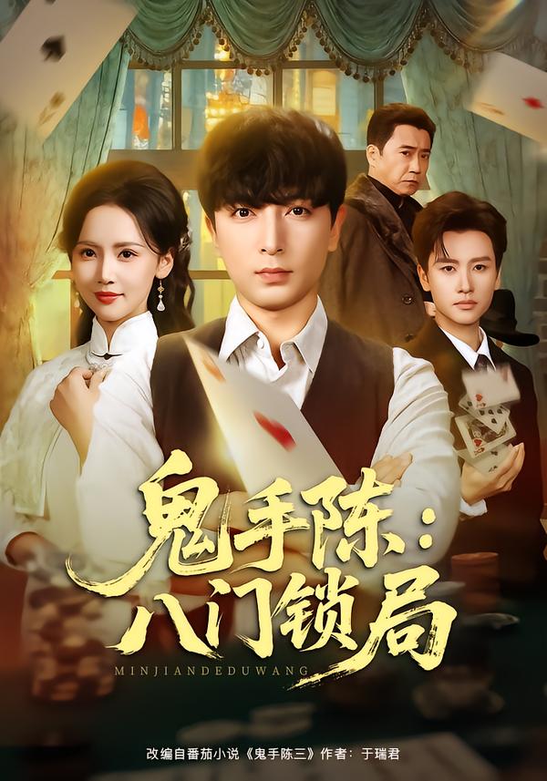 鬼手陈八门锁局