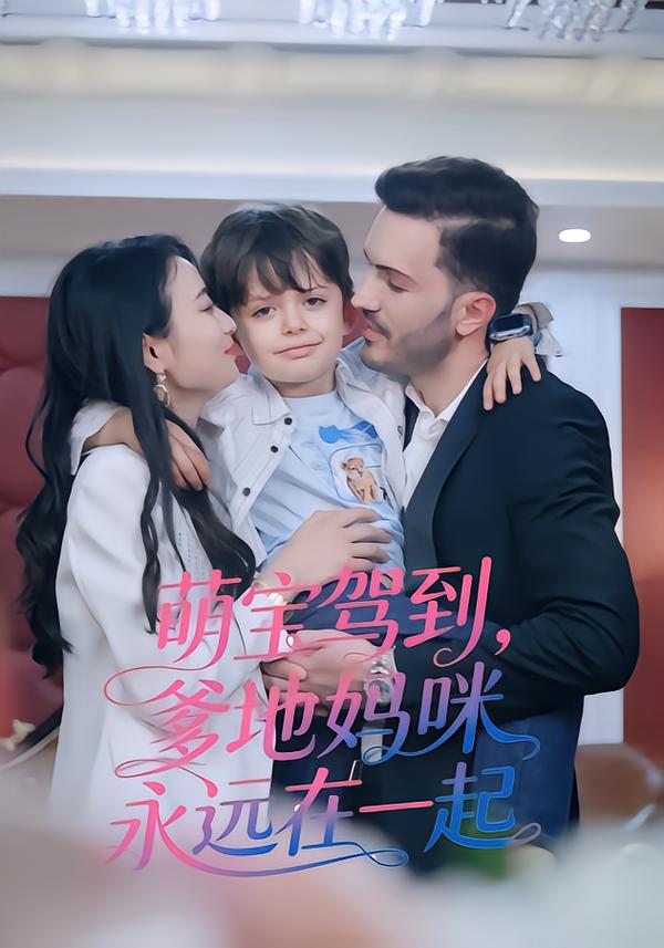 萌宝驾到爹地妈咪永远在一起