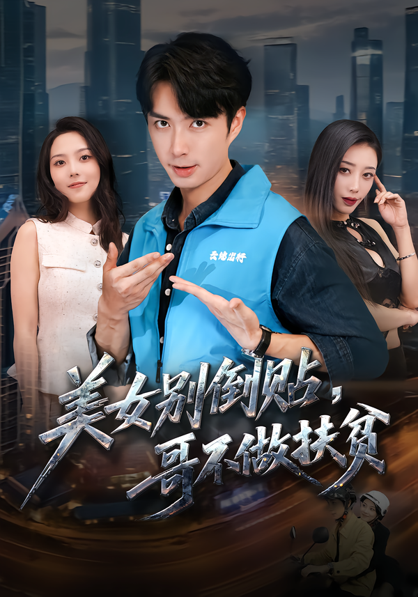 美女别倒贴，哥不做扶贫