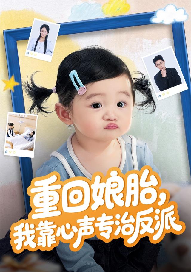 重回娘胎，我靠心声专治反派