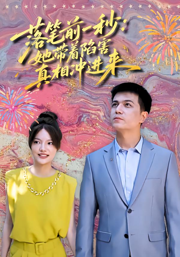 落笔前一秒她带着陷害真相冲进来