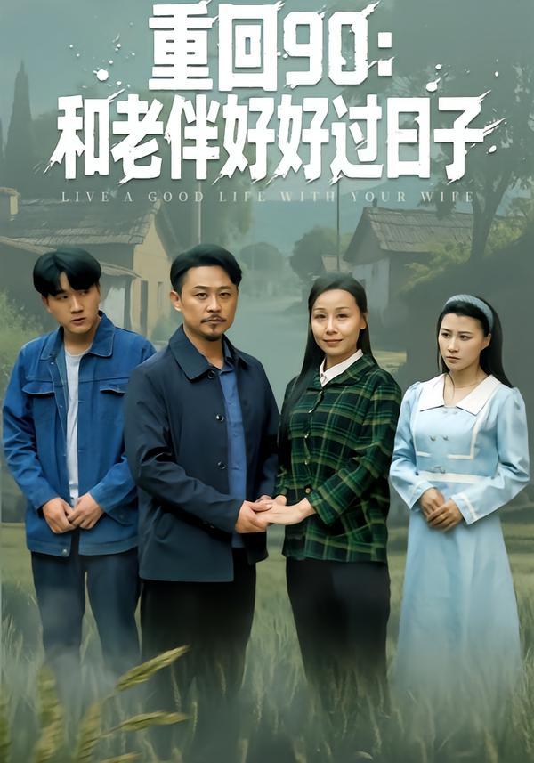 重回90和老伴好好过日语子