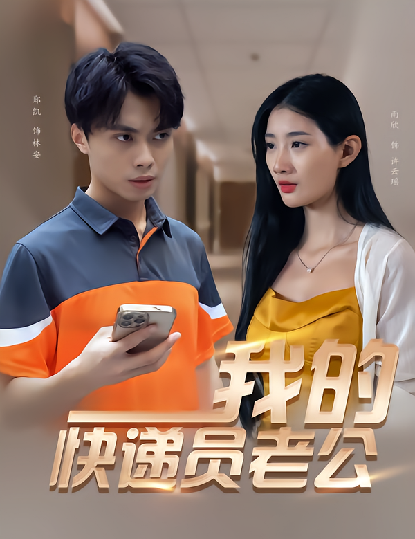 我的快递员老公