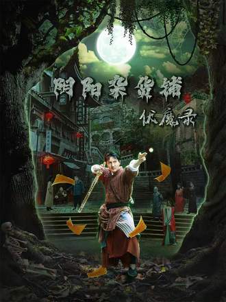 阴阳杂货铺之伏魔录