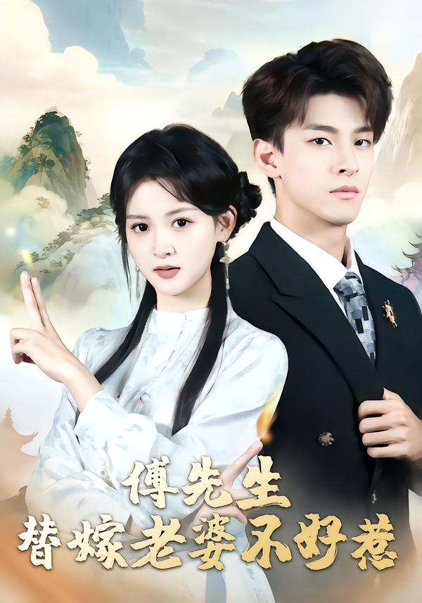 傅先生，替嫁老婆不好惹