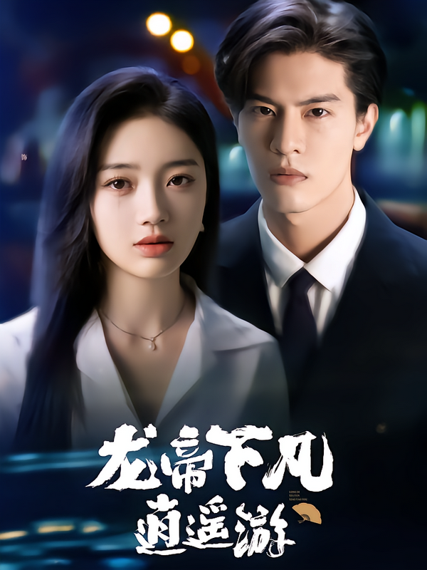 龙帝下凡逍遥游