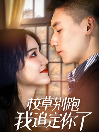 校草别跑我追定你了