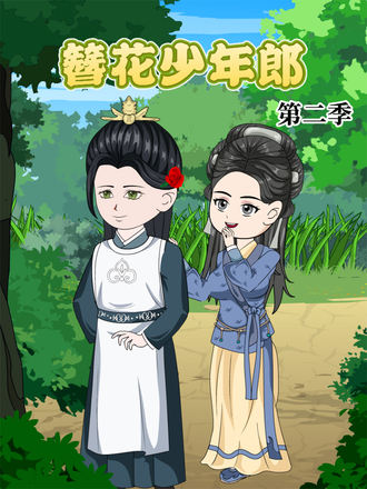 簪花少年郎第2季