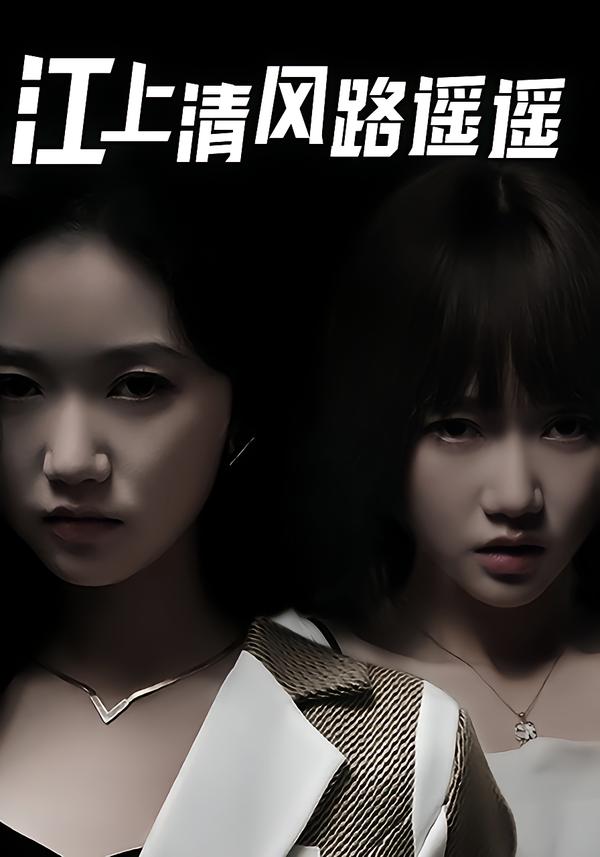 江上清风路遥遥