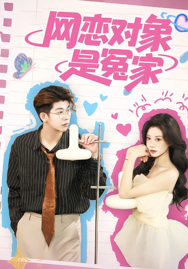 网恋对象是冤家