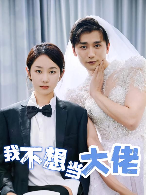 我不想当大佬