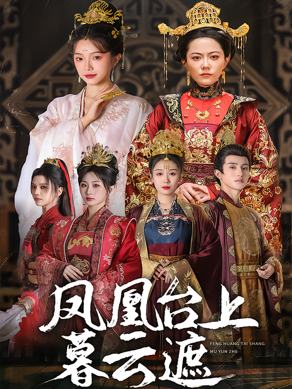 凤凰台湾上暮云遮