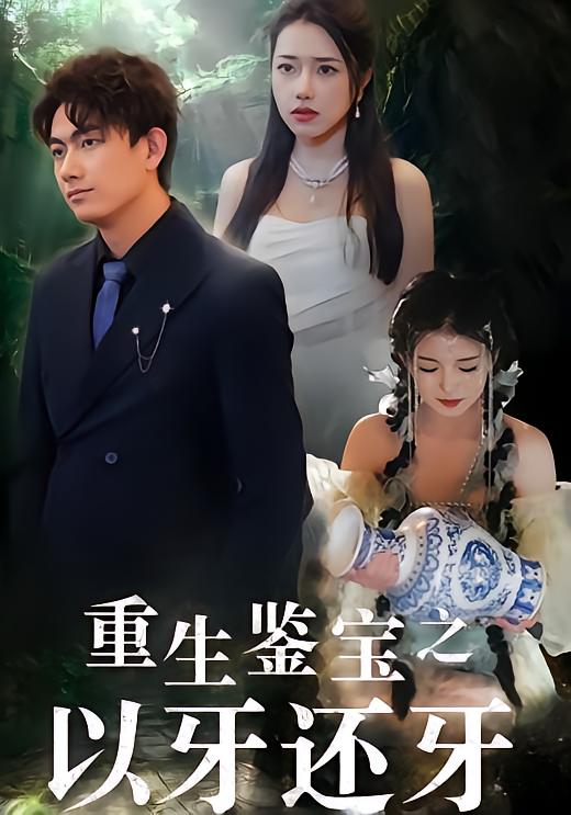 重生鉴宝之以牙还牙
