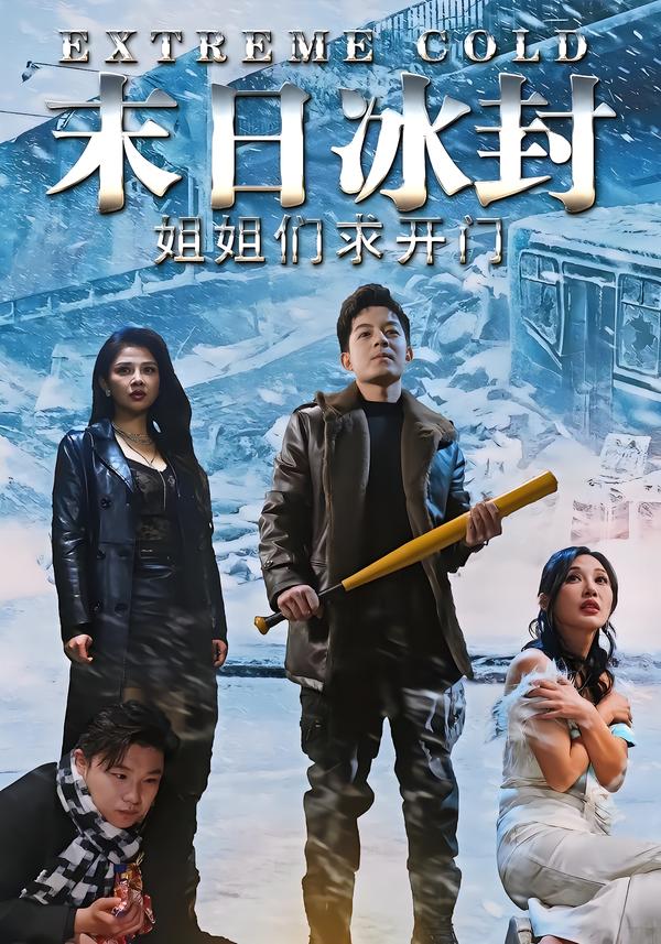 末日语冰封姐姐们求开门