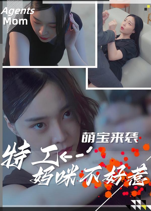 萌宝来袭特工妈咪不好惹
