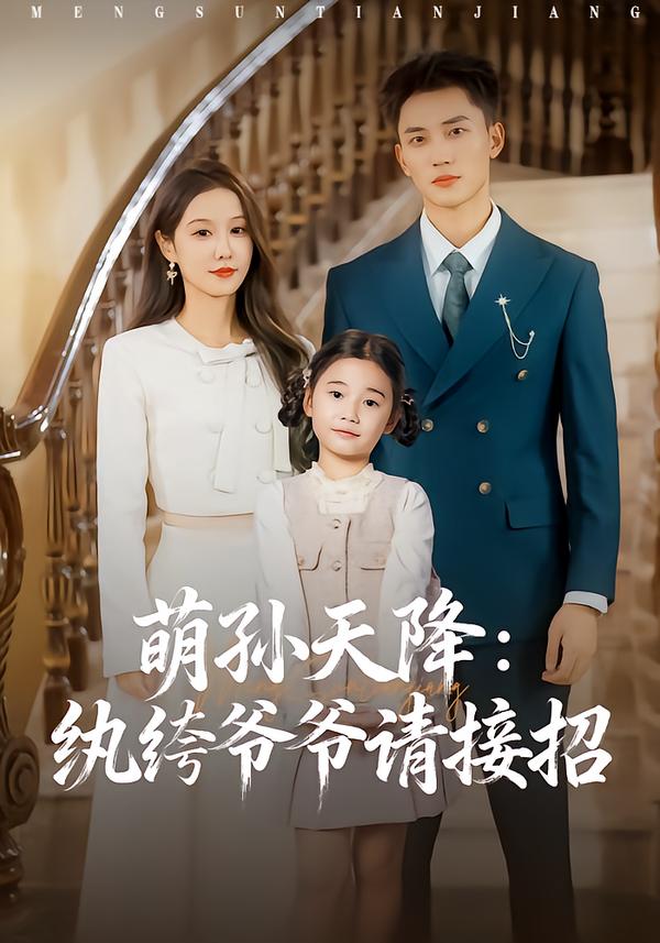 萌孙天降纨绔爷爷请接招