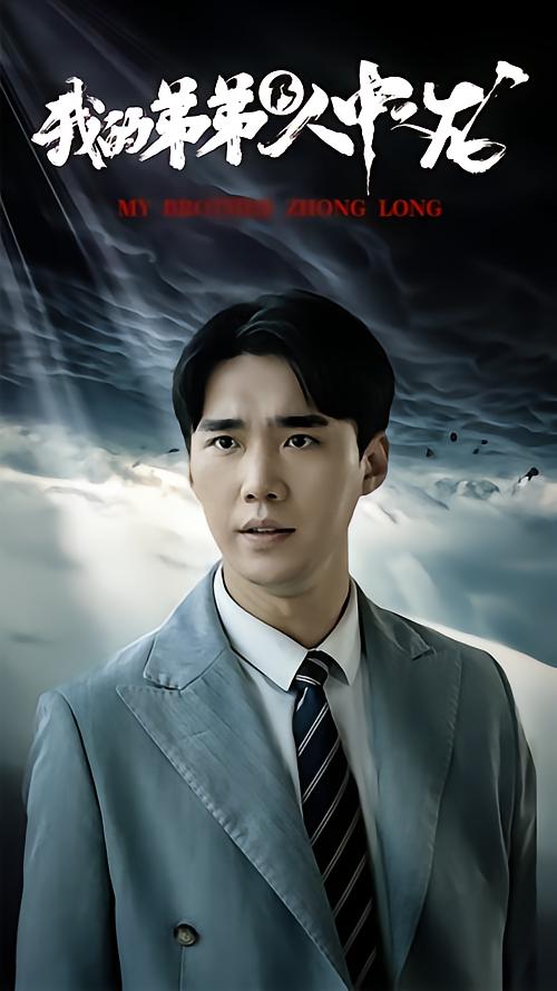 我的弟弟乃人中之龙