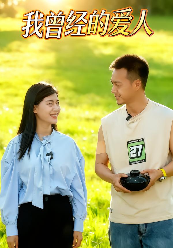 我曾经的爱人