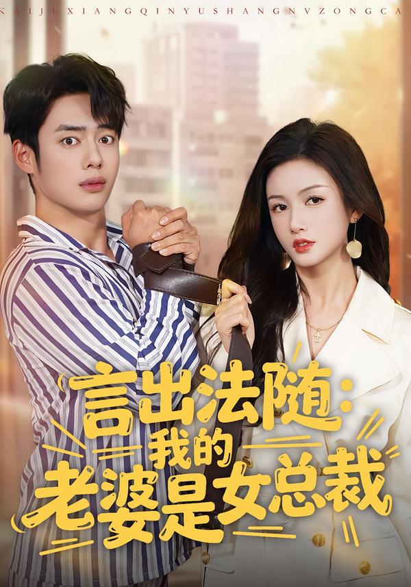 言出法随我的老婆是女总裁