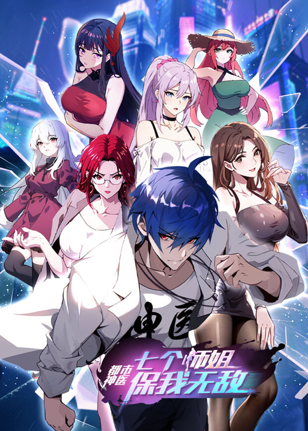 都市神医七个师姐保我无敌（下）