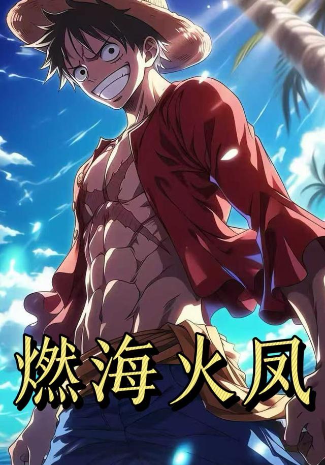 燃海火凤第1季