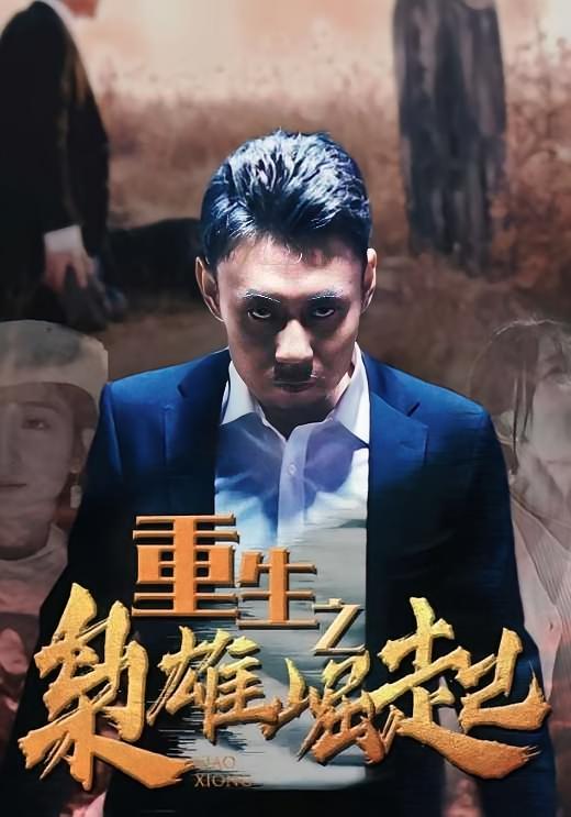 重生之枭雄崛起