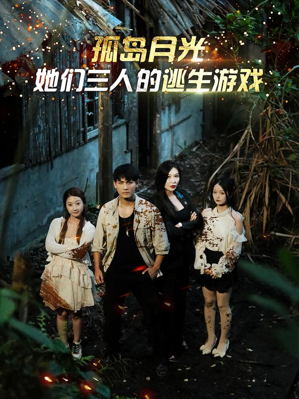孤岛月光她们三人的逃生游戏