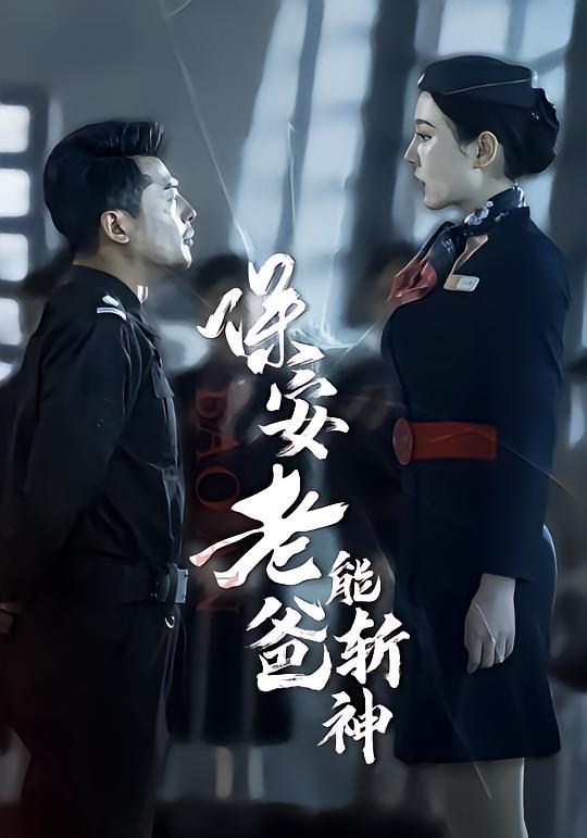 保安老爸能斩神