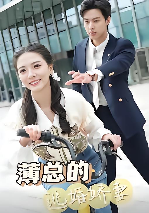 薄总的逃婚娇妻