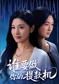 谁要做你的提款机