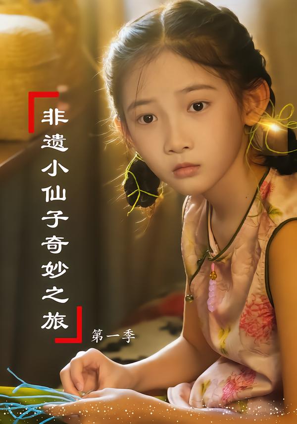 非遗小仙子奇妙之旅第1季